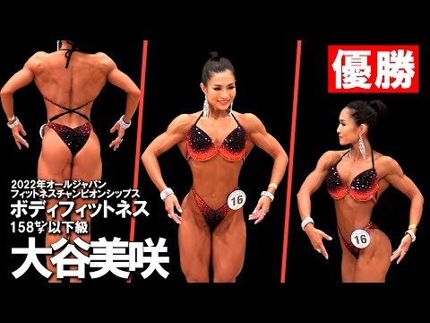 2022オールジャパン ビキニフィットネス158㌢以下級決勝＆表彰