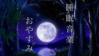 【bgm 睡眠】最高の安らぎをどうぞ😴心の不純物を取るHealingSleepPiano【ソルフェジオ周波数　528Hz】【リラックス bgm】【眠れる 曲】【再アップロード】【途中 広告 なし】