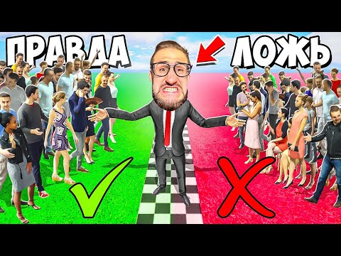 Видео: ПРАВДА ИЛИ ЛОЖЬ vs 100 Человек! ОТВЕТЬ ПРАВИЛЬНО ЧТОБЫ ВЫЖИТЬ! (GTA 5 RP)