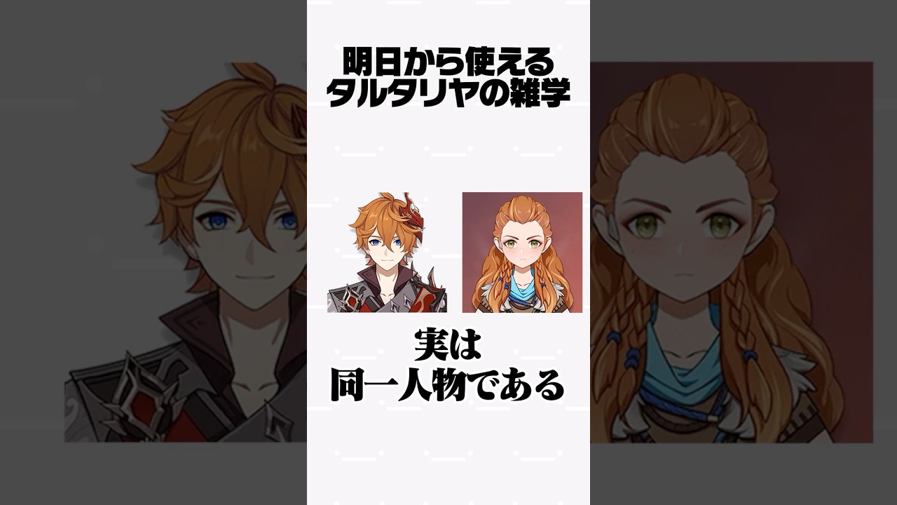 【原神】明日から使えるタルタリヤの雑学Part17