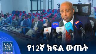 የ12ኛ ክፍል ውጤት፣ ነሐሴ 18, 2018 What's New Aug 24, 2026
