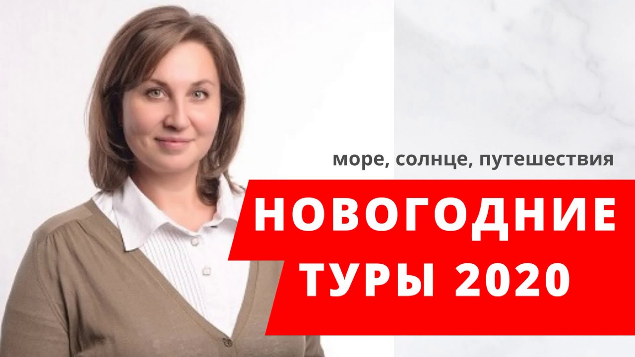 Новогодние туры 2020 из Москвы