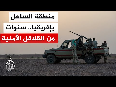 مالي وبوركينا فاسو والنيجر تعيش على وقع تهديدات أمنية متصاعدة من جماعات مسلحة بعضها مرتبط بالقاعدة