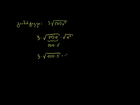 კვადრატული ფესვების გამარტივება (ცვლადები)