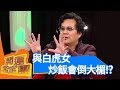 我的命運真的可以改！？開運鑑定團｜沈玉林 斯容 林姿佑 EP1656