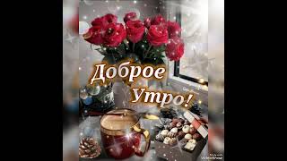 Радостных Событий В Новом Дне...доброе Утро 💖😊💝