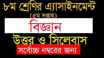 ৮ম শ্রেণির বিজ্ঞান এ্যাসাইনমেন্ট-৩ ||৫ম সপ্তাহ সমাধান |Assignment science 8 solution |easy learn 24|