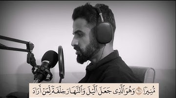 أجمل تلاوة ٲوآخر سورة الفرقان || عبدالوهاب محمد الکردي