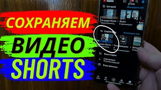 Как Сохранить Видео из Shorts?