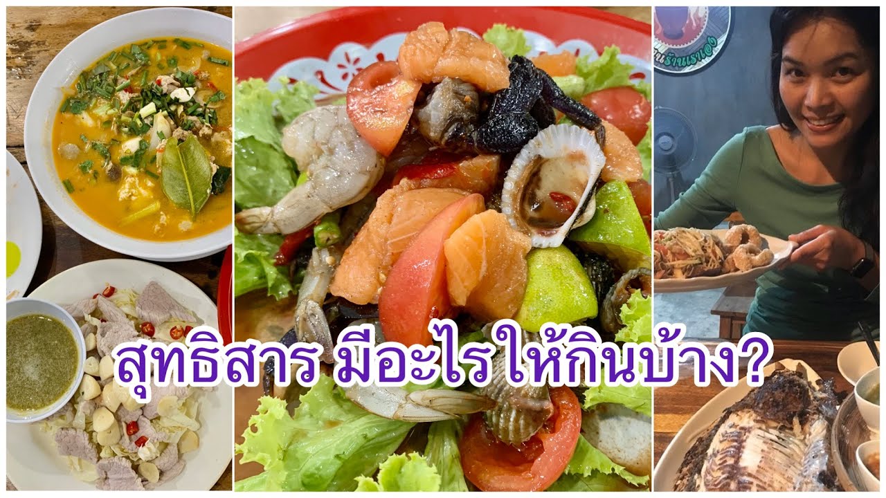 ส้มตำ+กาแฟ+หมูกะทะ รวมร้านอาหารย่านสุทธิสาร อร่อย ราคาไม่แพง | ข้อมูลที่อัปเดตใหม่ที่เกี่ยวข้องกับร้าน อาหาร สุทธิสาร