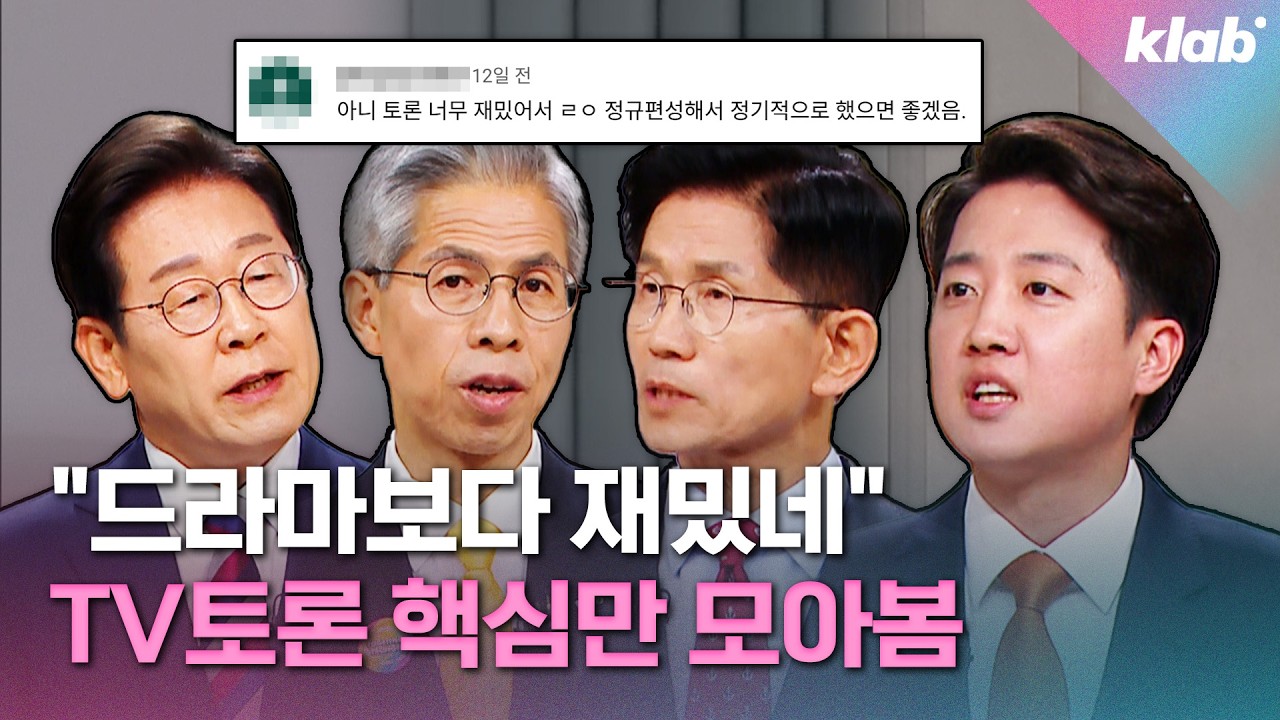 "정규 편성 해주세요" 시청자 반응 폭발한 TV토론 한번에 보기｜크랩 [모아보기]