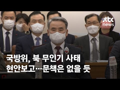 국방위, 북 무인기 사태 현안보고…문책은 없을 듯 / JTBC News
