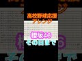 その日まで/櫻坂46 高校野球応援アレンジ
