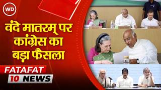 Vande Matram पर जारी सियासी विवाद के बीच Congress का फैसला: केवल पहले दो अंतरे ही गाए जाएंगे