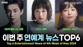 Top 6 Entertainment News Stories of 4th Week of May, 2024 (NewJeans, aespa, fromis_9, Kang Daniel)