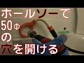 【50φ穴あけ】LIXILのアクセサリーバー（手摺）、ユニットバス用後付部材(L型用) 　を取り付けるのにホールソーで穴を開けていきます。壁裏に落落とさないように。【手すり工事】
