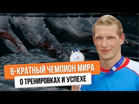 видео: ИНТЕРВЬЮ с 6-кратным Чемпионом Мира: Как я добился УСПЕХА в спортивной карьере