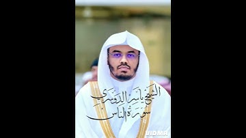 فضيلة الشيخ ياسر الدوسري سورة الناس ترتيل خاشع اسر للقلوب