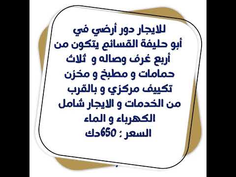 للايجار دور ارضي في ابو حليفه  