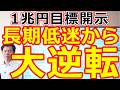 【長期低迷から大逆転!】1兆円目標開示で次に投資マネーが一極集中する お宝3銘柄