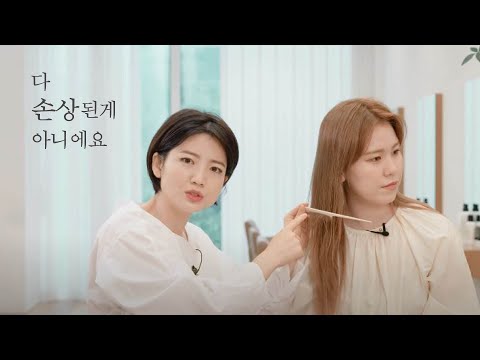 [차홍뷰티] 다 손상된게 아니에요 It&rsquo;s not all damaged hair