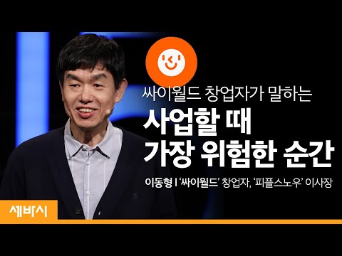 계획이 있어야 실패조차 의미 있다 | <strong>이동형</strong> ‘<strong>싸이월드</strong>’ 창업자, ‘피플스노우’ 이사장 | 도전 성공 창업 고객 | 세바시 1188회