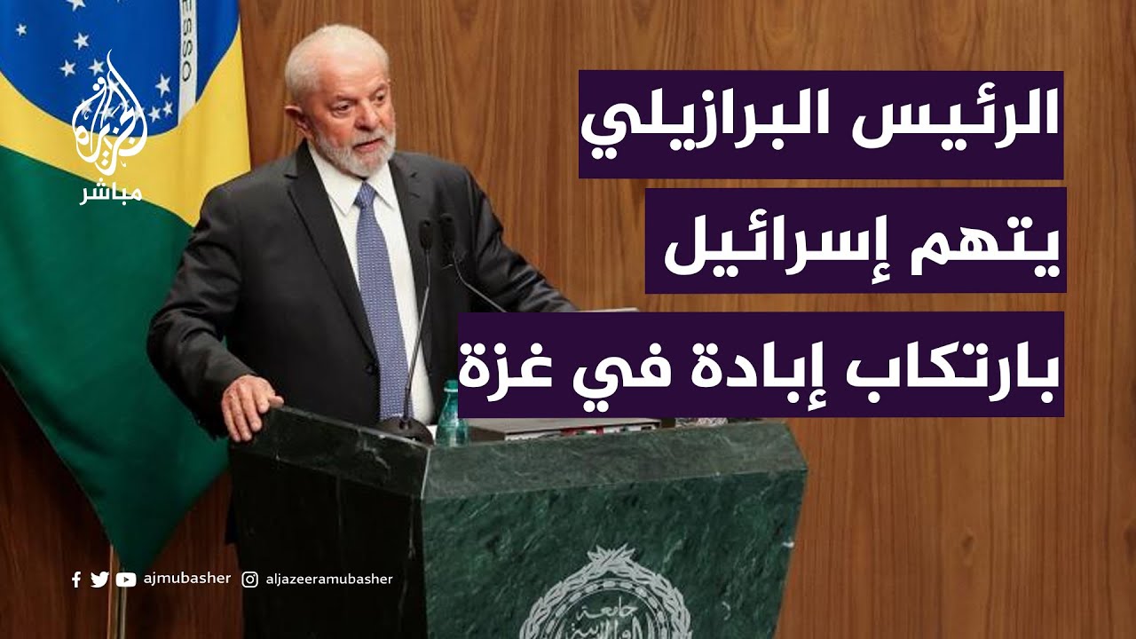 سفير فلسطين بالبرازيل: موقف الرئيس البرازيلي بخصوص القضية الفلسطينية ثابت