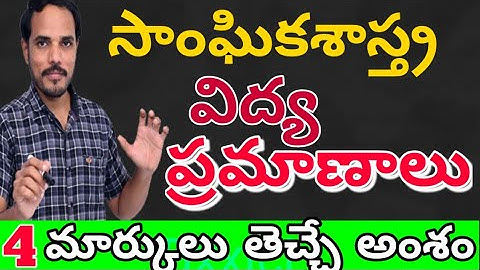 విద్యా ప్రమాణాలు గురించి క్షుణ్ణంగా తెలుసుకుందాం,సాంఘిక శాస్త్ర విద్యా ప్రమాణాలు,muralidharclassroom