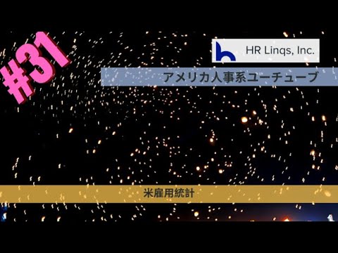 米雇用統計：アメリカ人事系YouTubeチャンネル㉛