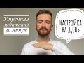 Утренняя медитация на 30 минут. Супер настрой на успешный день! Энергетическая зарядка