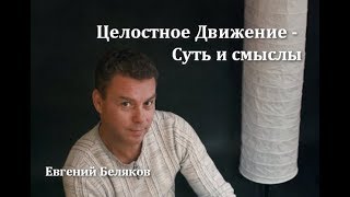 ЦЕЛОСТНОЕ ДВИЖЕНИЕ - СУТЬ И СМЫСЛЫ.