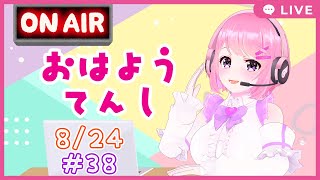 [LIVE] 【おはよう天使#38】推しのグッズで一番欲しいもの選手権【2021年8月24日】