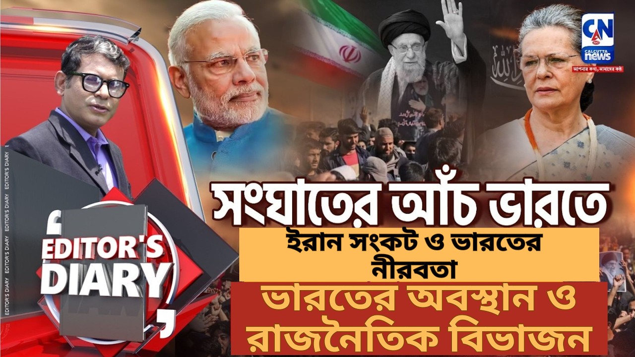 ইরান সংকট ও ভারতের নীরবতা I ভারতের অবস্থান ও রাজনৈতিক বিভাজন
