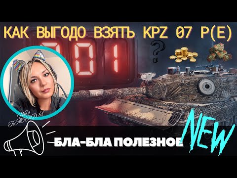 КОНСТРУКТОРСКОЕ БЮРО 2023 🔥 КАК ВЫГОДНО ВЗЯТЬ KPZ 07 P(E) 🔥 ГАЙД для ПРОСТЫХ ИГРОКОВ 🔥 #миртанков