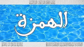 القرآن سورة الهمزة ورش القارئ عبد العزيز الكرعاني 104