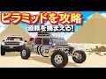 【BeamNG】ピラミッドを攻略せよ！日本パトカーが盗賊を爆破する！スーパーカーでピラミッド内を爆走！オフロードカーで砂漠を探索！車がリアルに壊れるゲーム【ほぅ】