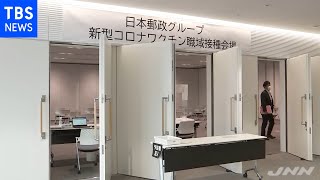 「ワクチンが足りません」日本郵政Ｇが職場接種を無期延期