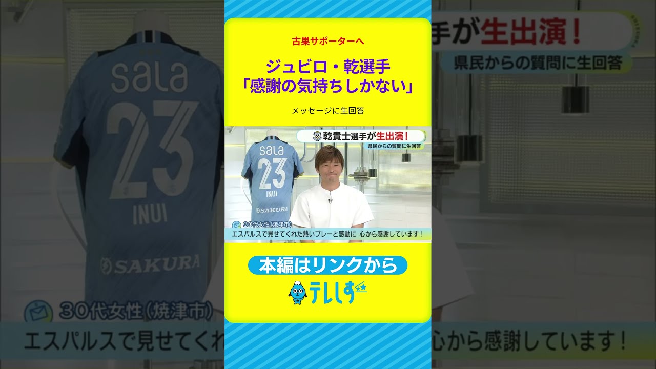 【生出演②】サッカー元日本代表・乾貴士選手　古巣・清水サポからエールも　視聴者の質問に回答！