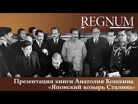 Презентация книги Анатолия Кошкина «Японский козырь Сталина»