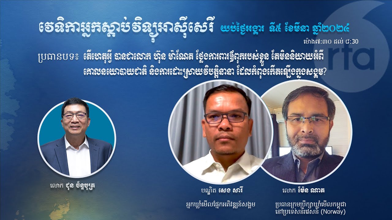 ហេតុអ្វីលោក ហ៊ុន ម៉ាណែត ថ្លែងការពារឪរបស់ខ្លួន តែមិន​និយាយពីរឿងគោលនយោបាយជាតិនិងវិបត្តិនានា?