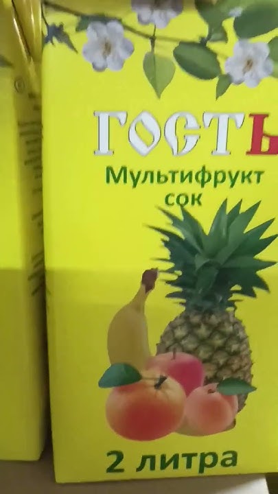 Сок мультифруктовый. - YouTube