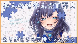 【10万人ありがとう】リスナーからのメッセージを見たり質問に答えたり【雑談】【相羽ういは/にじさんじ】