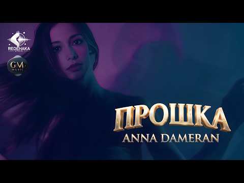 Anna Dameran - PROSHKA / Анна Дамеран - ПРОШКА | Official Video 2026