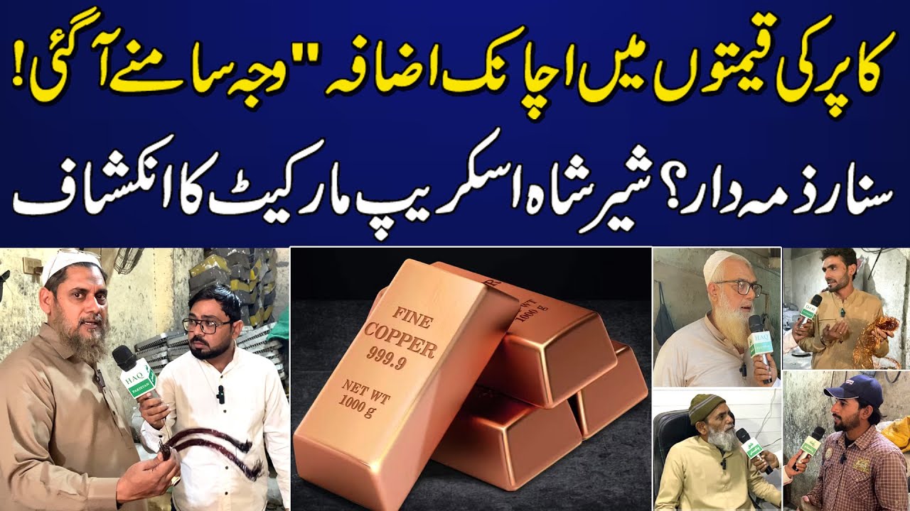 Copper Ki Qeematon Mein Achanak Izafa | Sanaar Zimmedar? Sher Shah Scrap Market ka inkishaaf.