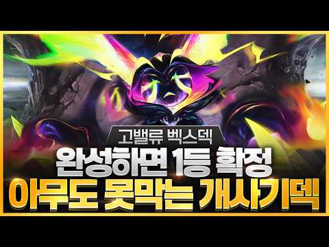 【롤토체스 강의】이 덱은 무적입니다 어떤 패치를 해도 절대 죽지 않는 최강의 덱 고밸류 벡스덱 핵심공략(롤체 시즌17 티어덱 1티어 챌린저 구루루 롤토체스 초보자 강의 그레이브즈)