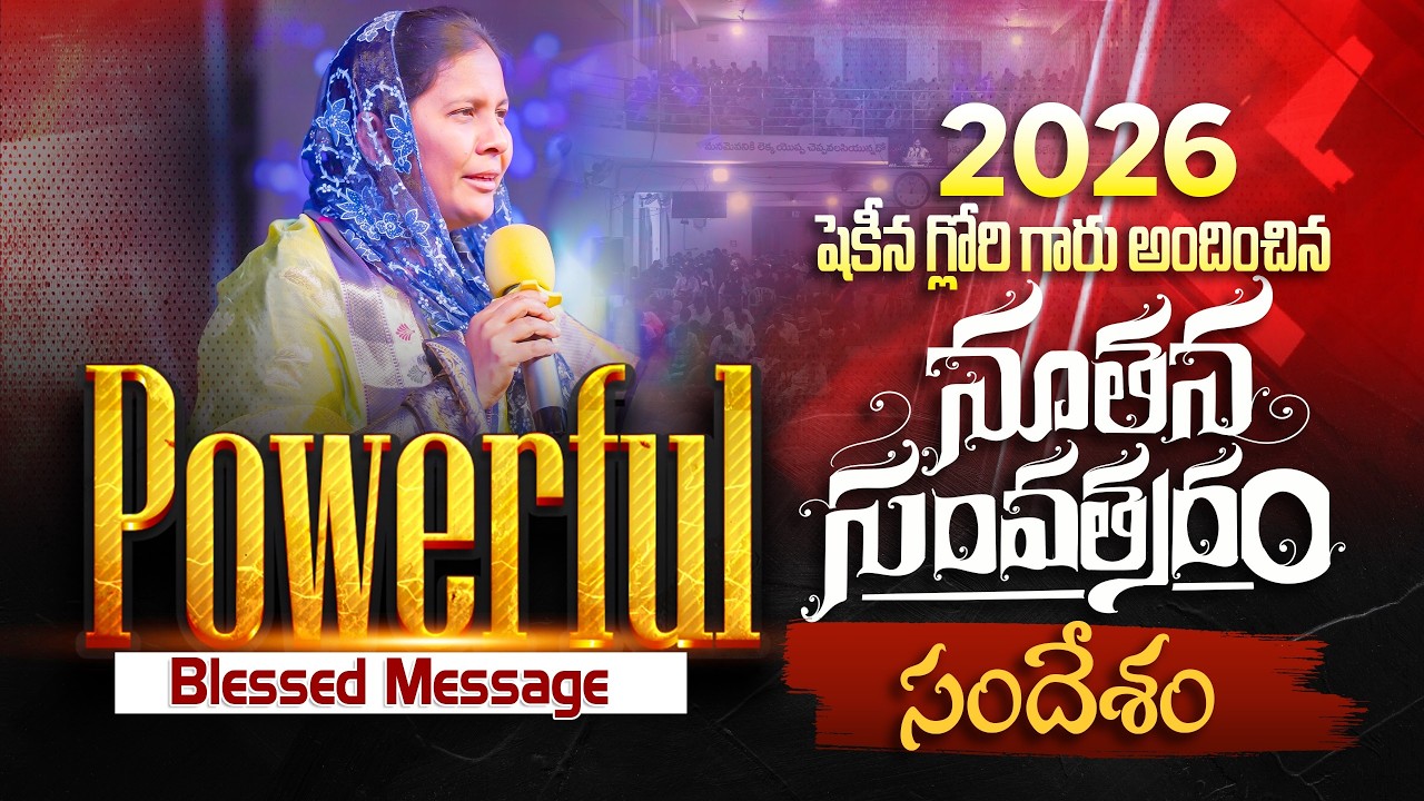 || 2026 షెకీన గ్లోరి గారు అందించిన నూతన సంవత్సరం సందేశం || Shekena Glory  Message