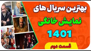 سریال های نمایش خانگی 1401 :  معرفی بهترین سریالهای جدید ایرانی 1401 نمایش خانگی | قسمت دوم