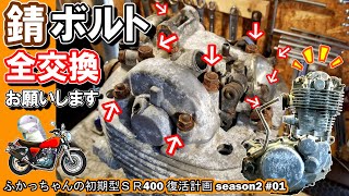 【SRエンジン】錆ボルト、全部交換お願いします！！≪ふかっちゃんの 初期型ＳＲ400 復活計画Ⅱその②≫