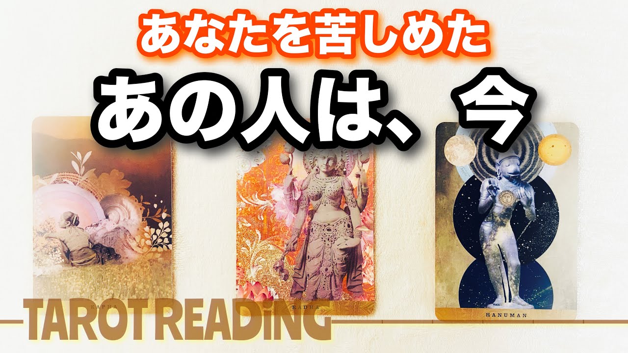 【因果応報】あなたを苦しめた人／タロット占い №260123