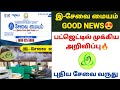 esevai id முக்கிய அறிவிப்பு | e sevai update news | e sevai latest news in tamil | tnega new update
